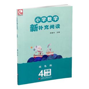 2024秋 小学数学新补充阅读 四年级上册 双色版 含参考答案 4上 小学数学课教学参考资料 小学教辅 江苏凤凰教育出版社