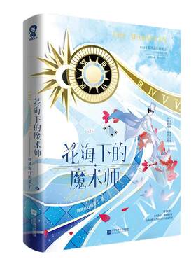 印特签】花海下的魔术师  御风而行的葉子 奇幻热血力作番茄小说年度top榜新增番外《昨日青空》青春热血故事小说书籍