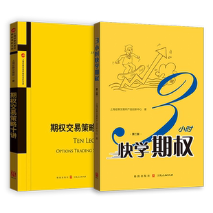期权定价公式完全指南第二版/期权交易策略十讲 上交所精炼快学投资格致出版社经济金融参考工具书上海证券交易所金融创新文库正版