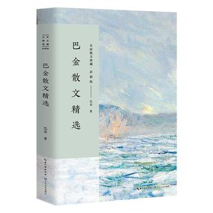 巴金散文精选 彩插版名家散文典藏现当代名家散文随笔新华书店