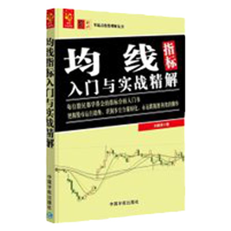 正版书籍 零起点投资理财丛书 均线指标入门与实战精解 金融与投资 个人理财 均线技术分析 金融理论 股票炒股 中国宇航出版