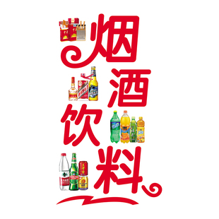 烟酒超市冷饮雪糕百货店广告玻璃门贴纸超市便利店装饰布置静电贴