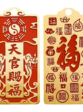 福图塔黄铜朱砂天官赐福挂件