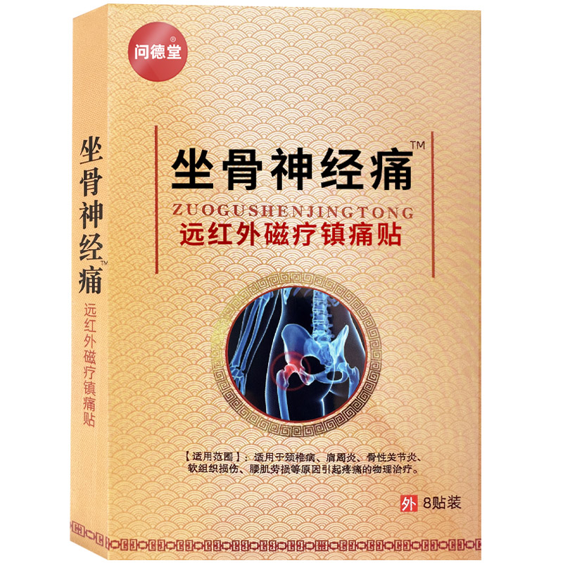 坐骨神经贴非腰椎部位腰椎间盘突出压迫大神经小腿腰疼屁股痛贴膏
