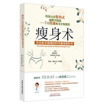 瘦身术 符合医学原理的科学瘦身教科书 饮食术作者牧田善二新力作 牧田控糖瘦身法 牧田式减肥实践篇 7天快速瘦身套餐教程正版书籍