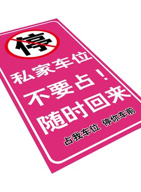 私家车位防占用地面警示牌定制