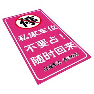 私家车位禁止停车警示牌车位防占用神器车库私家车位贴地面定制