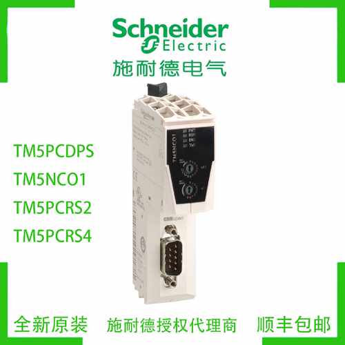 议价施耐德TM5PCDPS/TM5NCO1/TM5PCRS2/TM5PCRS4全新原装PLC模块