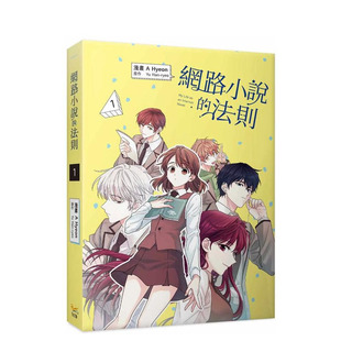【现货多册选拍】网络小说的法则 漫画1-4册+小说1-5册 台版原版中文繁体漫画轻小说 正版进口书