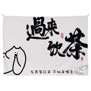 围炉煮茶文化挂布背景布户外营地氛围感招牌广告布定制露营装饰