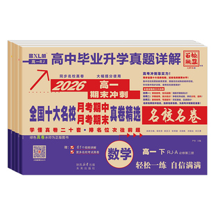 新高考2026版全国十大名校真题试卷含四川成都七中新高一二上下册月考期中期末冲刺真卷详解数学语文英语物理化学生物必修第一二册