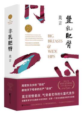 【当当网正版书籍】丰乳肥臀 莫言文集代表作茅盾文学诺贝尔文学作品 中国现代文学散文随笔小说名家名作 与蛙红高粱家族同系列