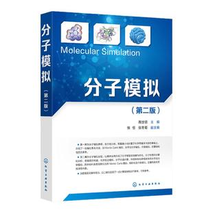 分子模拟 第二版 苑世领 分子模型创建 化学反应模拟 分子性质的计算和分析 势能面构建 动力学模拟 化工材料医药等专业教材
