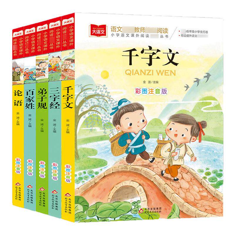 三字经 百家姓 弟子规 千字文 论语 注音版大语文系列书籍 小学生一二年级课外阅读书籍 国学启蒙阅读书 北京教育出版社 新华正版