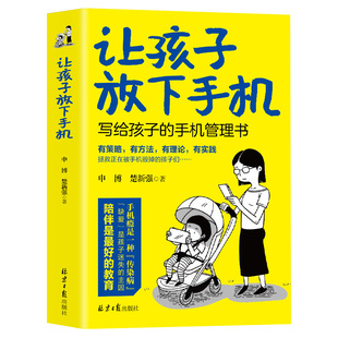 让孩子放下手机写给孩子的手机管理书陪伴是最好的教育手机的规矩提升孩子自律告别手机瘾低头族儿童家庭教育心理学书籍