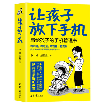 让孩子放下手机孩子的手机管理书