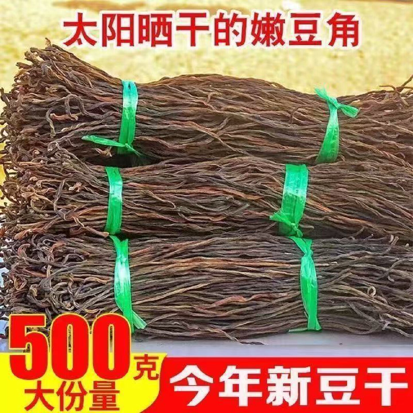 3319人好评商用鲜嫩干豆角干货净重新货农家特产长豇豆晾晒豆角蔬