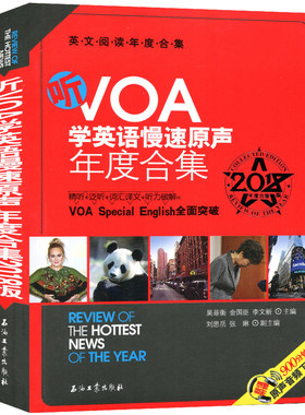 听VOA学英语慢速原声年度合集(2018版年度合集英文阅读年度合集) 石油工业出版社