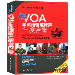 听VOA学英语慢速原声年度合集(2018版年度合集英文阅读年度合集) 石油工业出版社