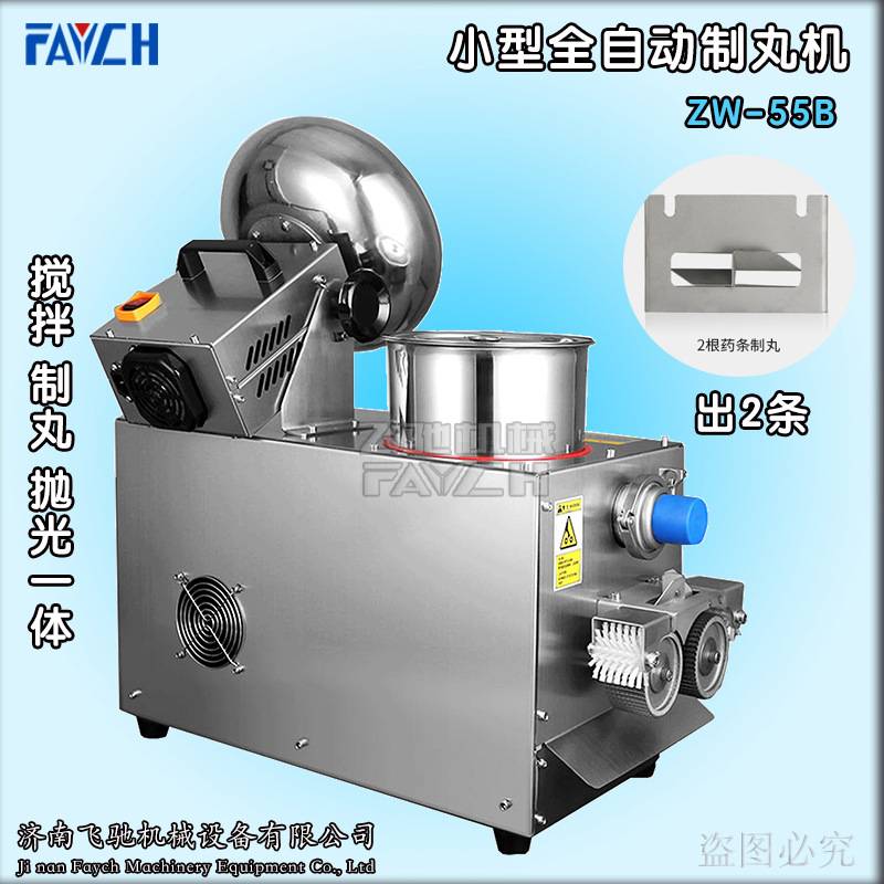 山东飞驰ZW-55B全自动制丸机搅拌制丸抛光一体 小型全自动水丸机