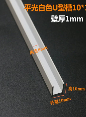 铝合金U型槽白色平光10*10*1mm内宽8mm烤漆外白装饰铝槽黑色现货