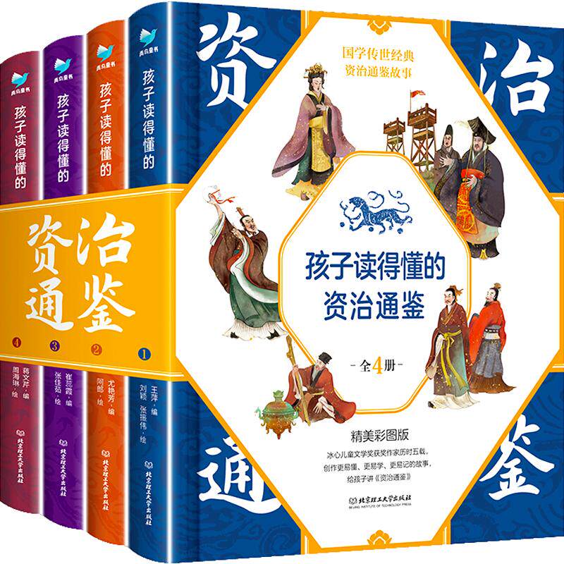孩子读得懂的资治通鉴全套4册