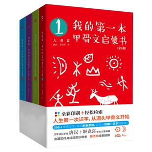 我的第一本甲骨文启蒙书全套4册 6-9岁汉字启蒙趣味故事书儿童汉字象形字启蒙认知宝宝看图识字小学生幼儿园汉字甲骨文教材早教书
