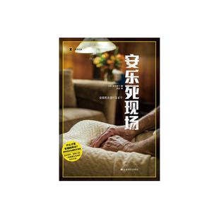 安乐死现场 译文纪实 [日]宫下洋一 一场颠覆生死观的采访之旅 获讲谈社非虚构文学奖 上海译文出版社 正版
