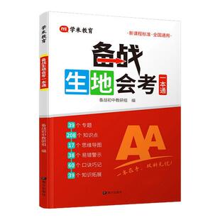 2026】备战生地会考一本通 生物地理考试通讲练七八年级会考总复习资料 含思维导图课堂笔记中考初二会考必刷题专项训练一本通汇总