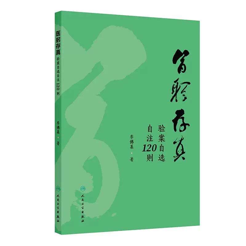 医躬存真验案自选自注120则