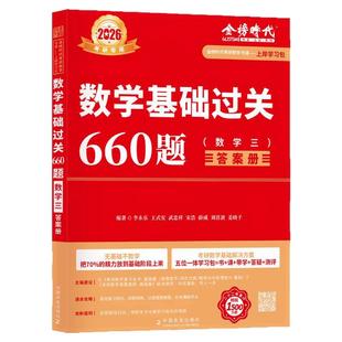 官方现货】李永乐2027考研数学复习全书线代基础过关660题 真题数学一数二数三全书26高数辅导讲义武忠祥 线性代数强化严选题330题