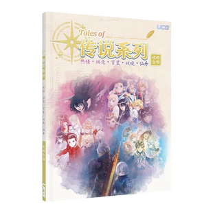 UCG 传说系列攻略专辑 破晓 仙乐 热情 绯夜 宵星 JRPG中文版攻略