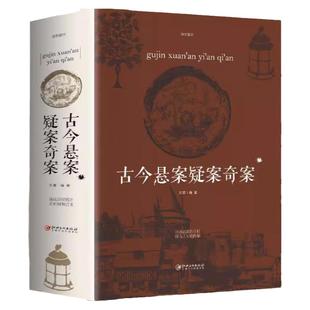 古今悬案疑案奇案中国世界未解之谜百科全书历史悬案历史的真相大全集探索历史未解之谜课外读物青少年逻辑推理小说人文历史类书籍