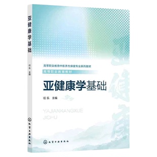 亚健康学基础 化学工业出版社 概念监测评估内容含义预防措施 饮食锻炼情志调节措施技能理论模式实施步骤养生保健观念中老年人