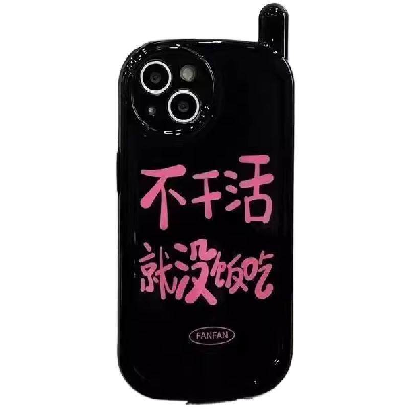 趣味文字大哥大高颜值全包手机壳