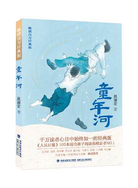 童年河赵丽宏畅销百万经典版