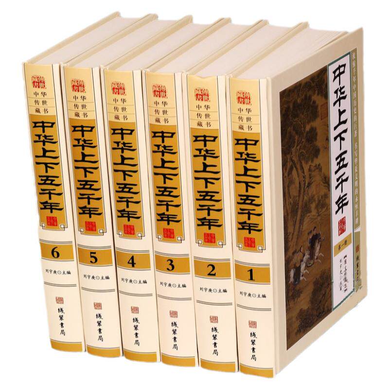 完整无删减中华上下五千年全套正版原著16开大本6册精装中国5000年历史知识大历史 史记中国通史历史书籍畅销书籍