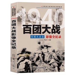 中国抗日战争战场全景画卷1940 百团大出击：百团大战影像全纪录 军事战役 历史记录资料中日大战八路军抗日英雄的故事史学研究书