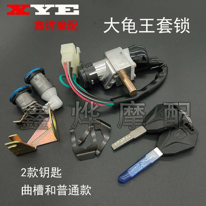 摩托车配件电动车助力车套锁大龟王套锁电门锁/座垫锁/点火锁