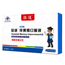 征途锌黄精提高补脑高考学生口服液1