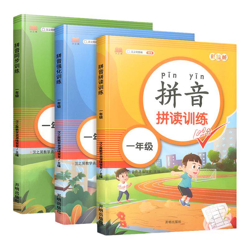 【正版】拼音拼读强化训练一年级语文人教版部编生字注音 小学生1年级专项训练同步拼读手册天天练基础强化提高练习册拼音学习
