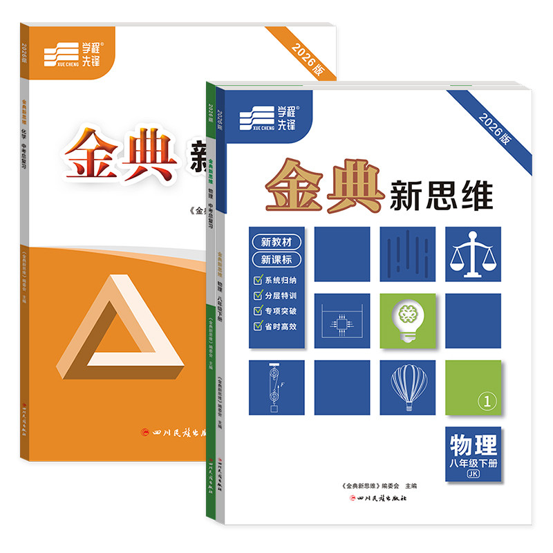 蓉城金典新思维物理化学成都专版