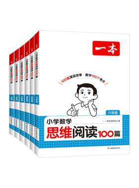 2027一本小学数学思维阅读100篇数学思维训练一二三四五六年级思维训练题数学同步阅读思维拓展举一反三变式题组数学阅读课外书