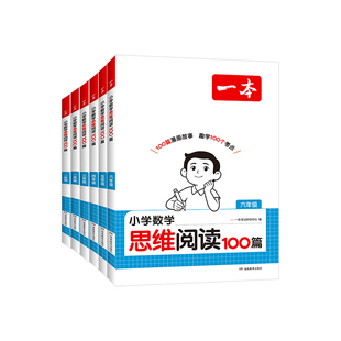 2027一本小学数学思维阅读100篇数学思维训练一二三四五六年级思维训练题数学同步阅读思维拓展举一反三变式题组数学阅读课外书