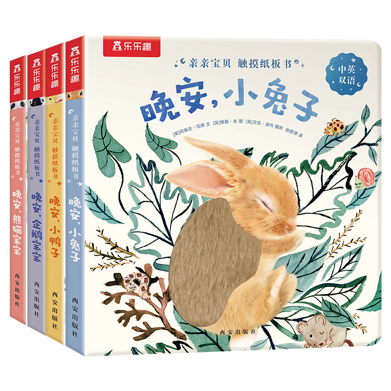 乐乐趣 0-3岁触摸纸板书 亲亲宝贝晚安绘本婴儿晚安幼儿早教书籍启蒙小兔推拉洞洞睡前晚安读物不易撕烂纸板早教机关认知书绘本Q