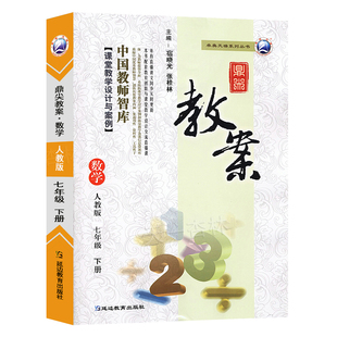 新版鼎尖教案初中数学七年级下册人教版RJ版中学教师特级星级教案中学教辅教材下册数学完全解读课堂教学设计案例延边教育出版