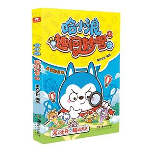 【赠星座狗字谜卡】哈小浪趣问妙答1 哈小浪上学记 6-12岁儿童科普类读物少儿百科知识问答小学生课外阅读书籍正版漫画书 新华正版