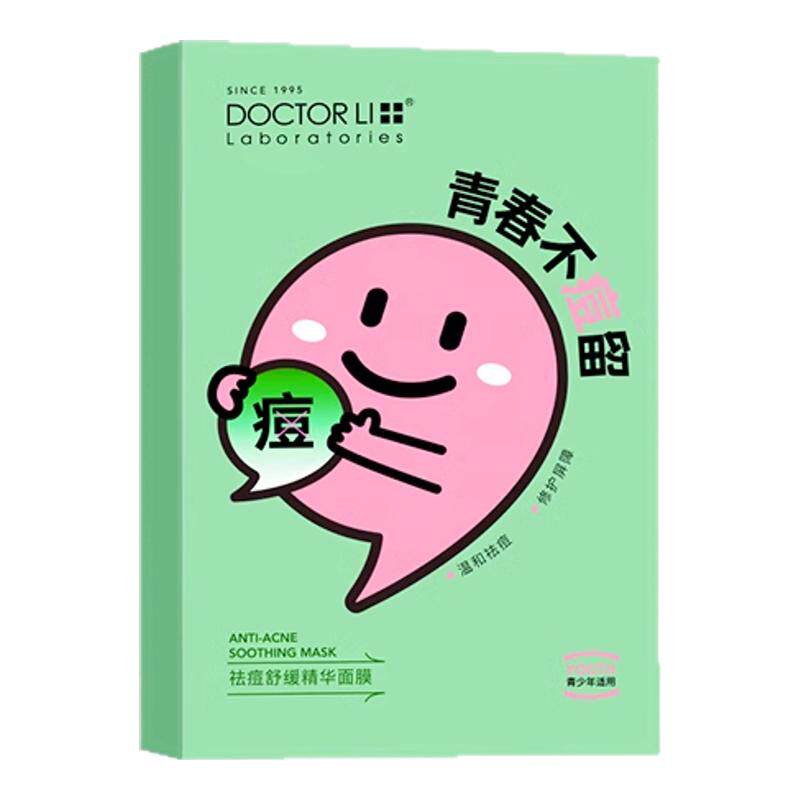 李医生祛痘控油面膜去粉刺痘痘印