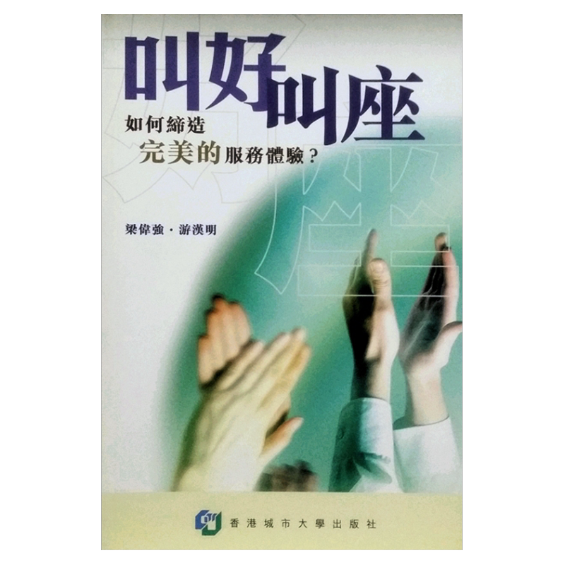 现货【外图港版】叫好叫座—如何缔造完美的服务体验？