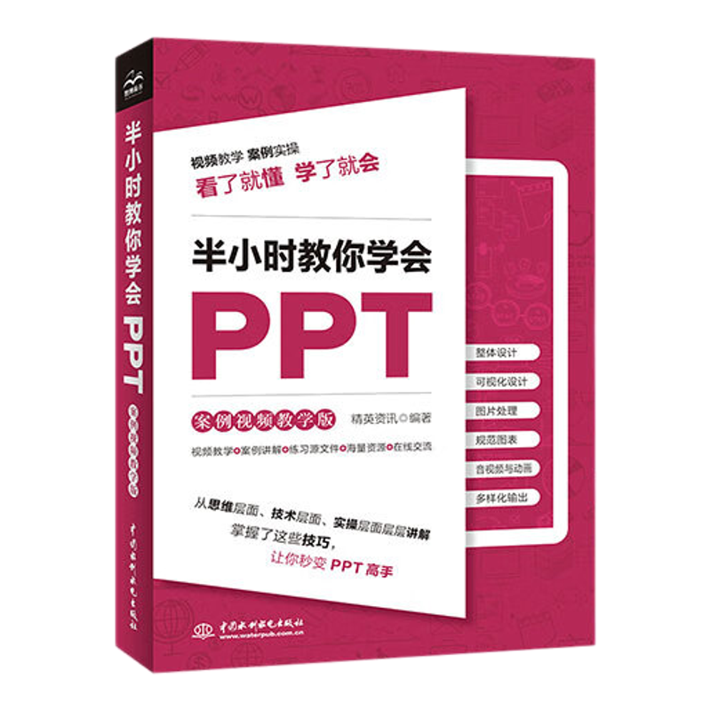 半小时教你学会PPT（案例视频教学版）ppt制作教程新手书籍PPT表达力ppt演讲力 教你ppt设计思维和知识图谱ppt